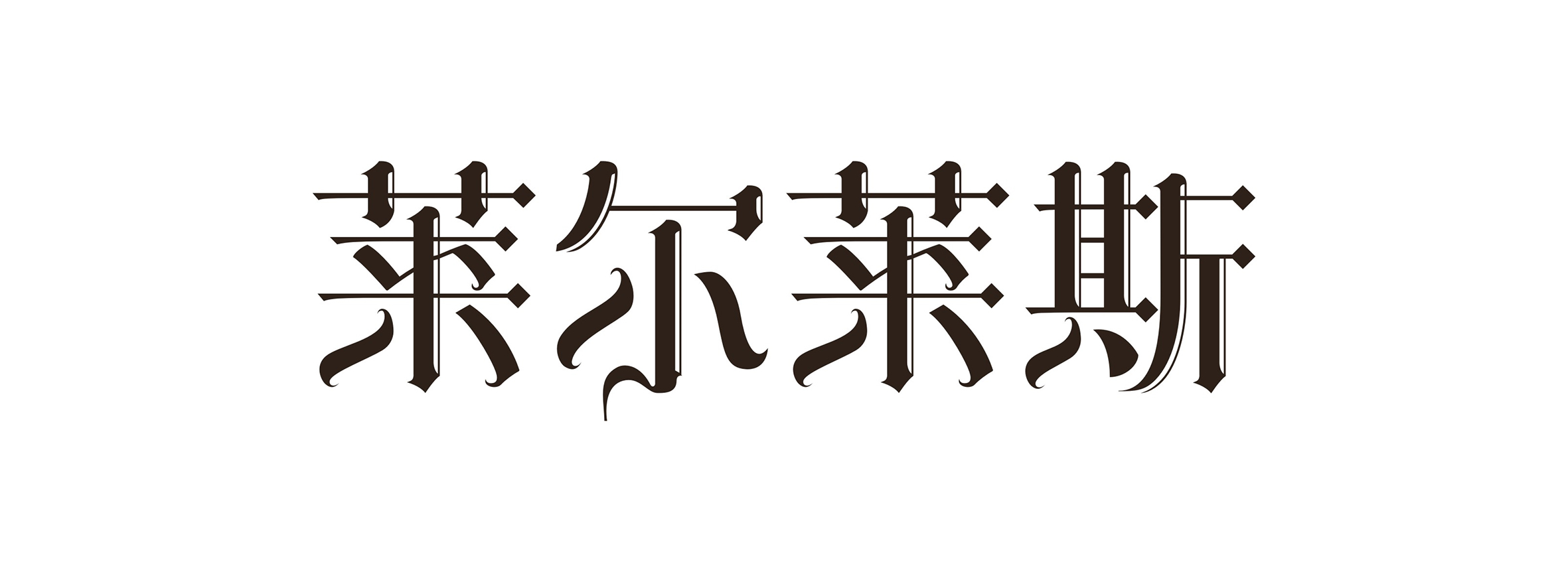 红酒设计,啤酒包装设计,酒水包装设计公司,深圳包装设计公司,包装设计